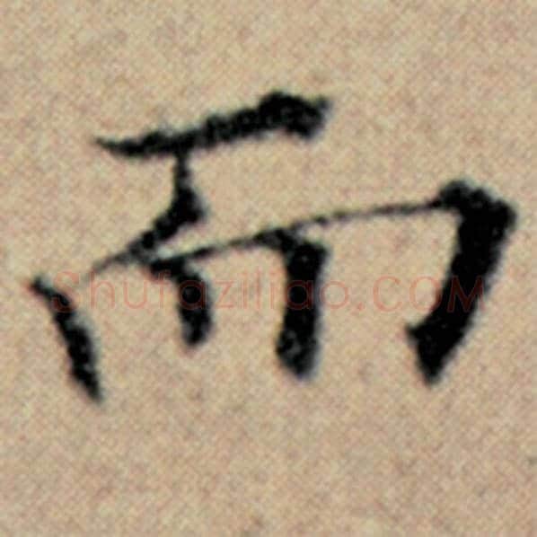 赵孟頫毛笔楷书而字的写法,摘自赵孟頫书法作品汉汲黯传