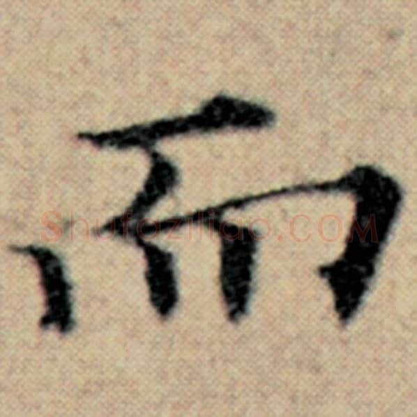 赵孟頫毛笔楷书而字的写法,摘自赵孟頫书法作品汉汲黯传