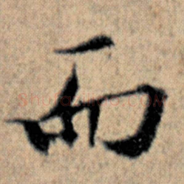赵孟頫毛笔楷书而字的写法,摘自赵孟頫书法作品汉汲黯传