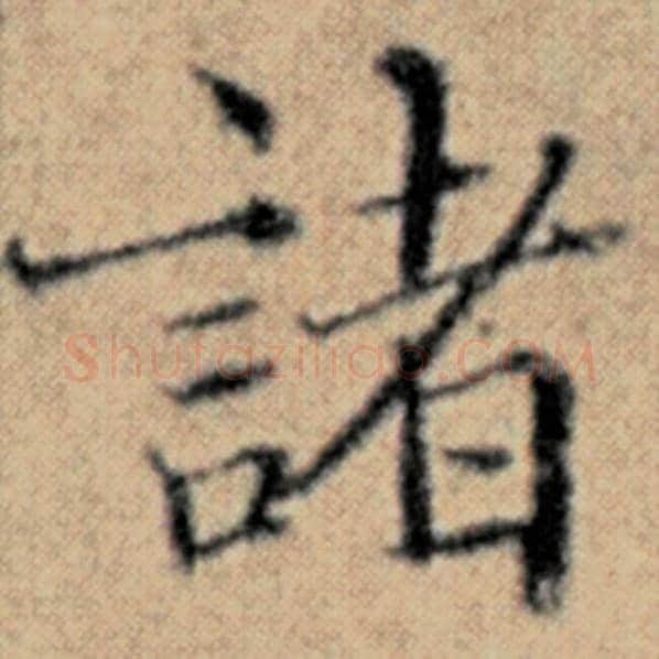赵孟頫毛笔楷书诸字的写法,摘自赵孟頫书法作品汉汲黯传