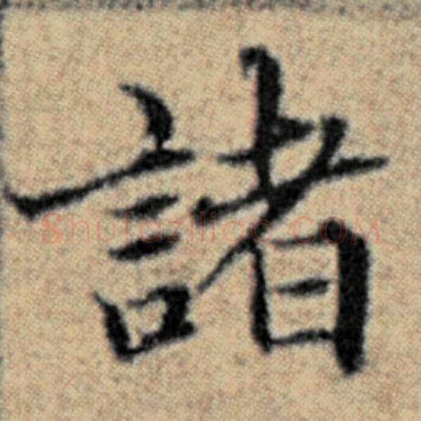 赵孟頫毛笔楷书诸字的写法,摘自赵孟頫书法作品汉汲黯传