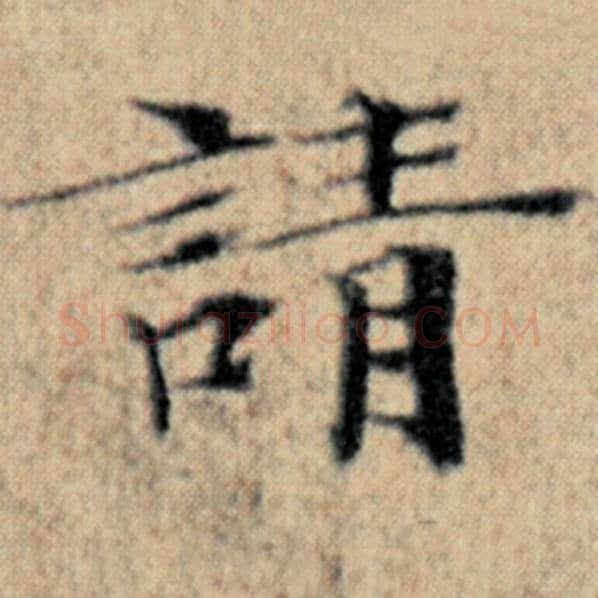 赵孟頫毛笔楷书请字的写法,摘自赵孟頫书法作品汉汲黯传
