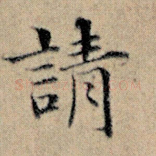 赵孟頫毛笔楷书请字的写法,摘自赵孟頫书法作品汉汲黯传