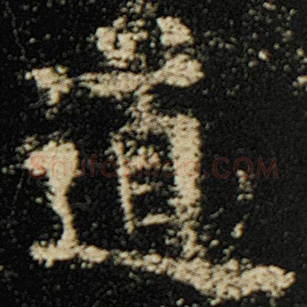 欧阳询毛笔楷书道字的写法,摘自欧阳询书法作品化度寺碑