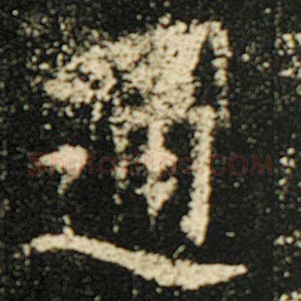 欧阳询毛笔楷书通字的写法,摘自欧阳询书法作品化度寺碑
