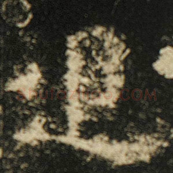 欧阳询毛笔楷书追字的写法,摘自欧阳询书法作品化度寺碑