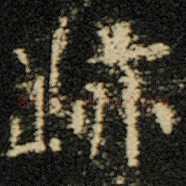 欧阳询毛笔楷书迹字的写法,摘自欧阳询书法作品化度寺碑