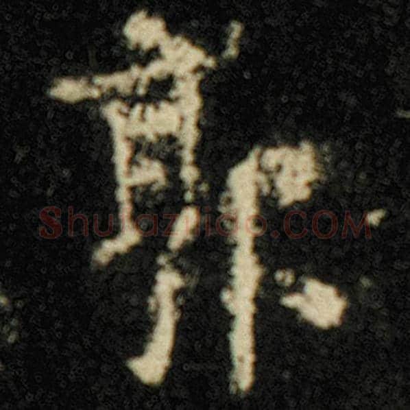 欧阳询毛笔楷书郭字的写法,摘自欧阳询书法作品化度寺碑