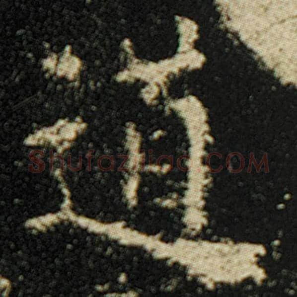 欧阳询毛笔楷书道字的写法,摘自欧阳询书法作品化度寺碑