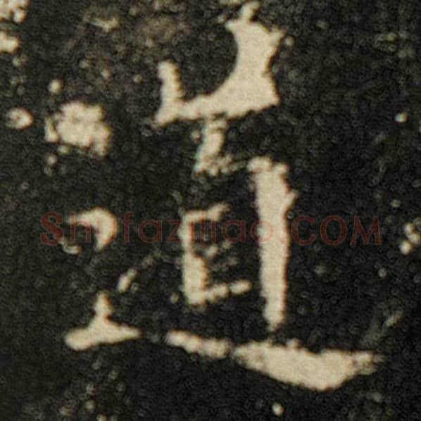 欧阳询毛笔楷书道字的写法,摘自欧阳询书法作品化度寺碑