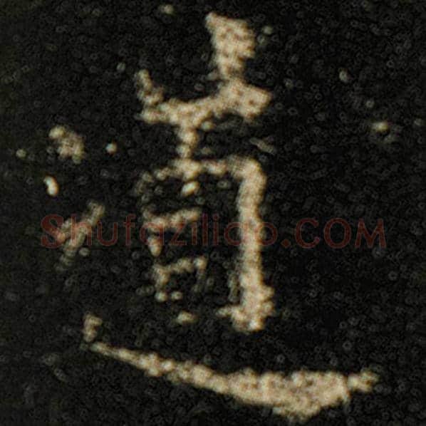 欧阳询毛笔楷书道字的写法,摘自欧阳询书法作品化度寺碑