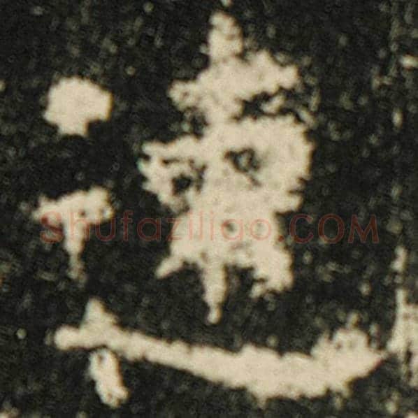 欧阳询毛笔楷书速字的写法,摘自欧阳询书法作品化度寺碑