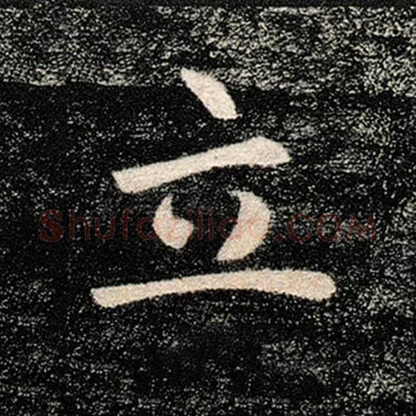 褚遂良毛笔楷书立字的写法,摘自褚遂良书法作品雁塔圣教序