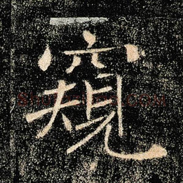 褚遂良毛笔楷书窥字的写法,摘自褚遂良书法作品雁塔圣教序