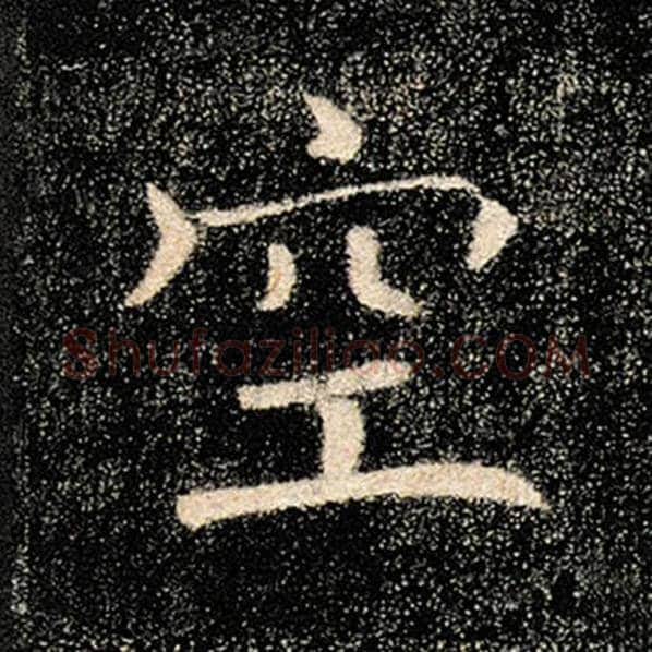 褚遂良毛笔楷书空字的写法,摘自褚遂良书法作品雁塔圣教序