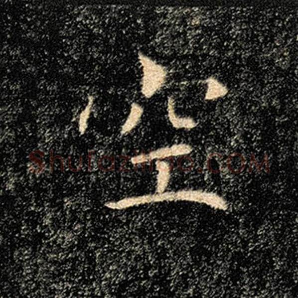 褚遂良毛笔楷书空字的写法,摘自褚遂良书法作品雁塔圣教序