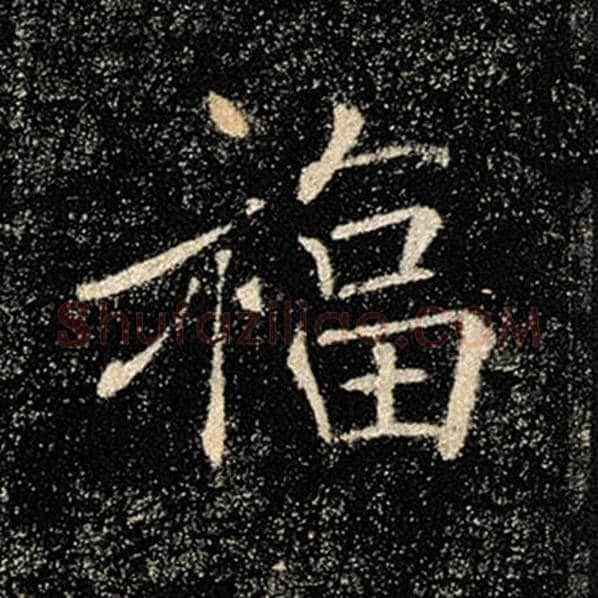 褚遂良毛笔楷书福字的写法,摘自褚遂良书法作品雁塔圣教序
