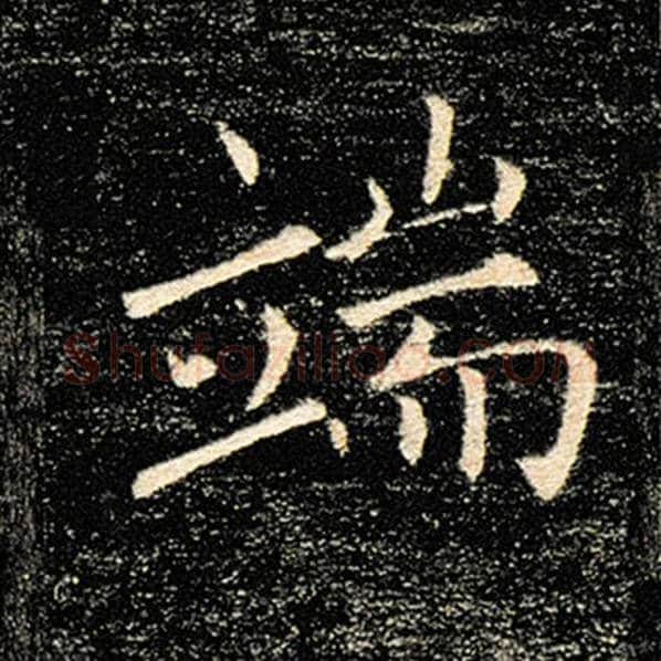 褚遂良毛笔楷书端字的写法,摘自褚遂良书法作品雁塔圣教序