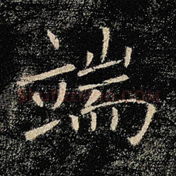 褚遂良毛笔楷书端字的写法,摘自褚遂良书法作品雁塔圣教序