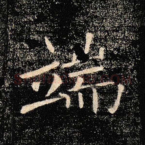 褚遂良毛笔楷书端字的写法,摘自褚遂良书法作品雁塔圣教序