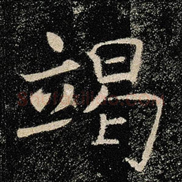 褚遂良毛笔楷书竭字的写法,摘自褚遂良书法作品雁塔圣教序