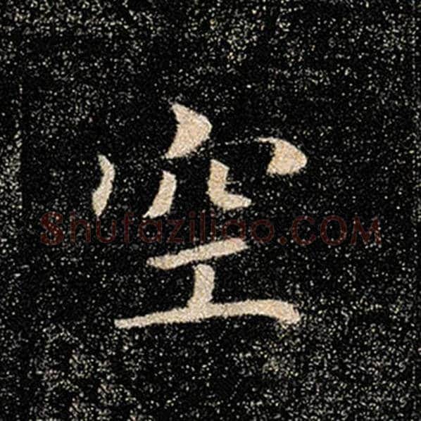 褚遂良毛笔楷书空字的写法,摘自褚遂良书法作品雁塔圣教序