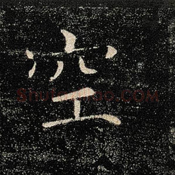 褚遂良毛笔楷书空字的写法,摘自褚遂良书法作品雁塔圣教序