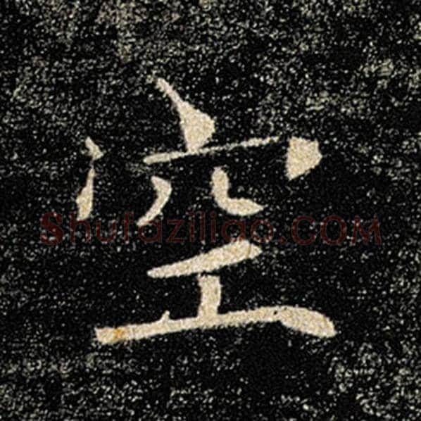 褚遂良毛笔楷书空字的写法,摘自褚遂良书法作品雁塔圣教序