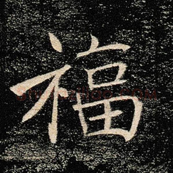 褚遂良毛笔楷书福字的写法,摘自褚遂良书法作品雁塔圣教序
