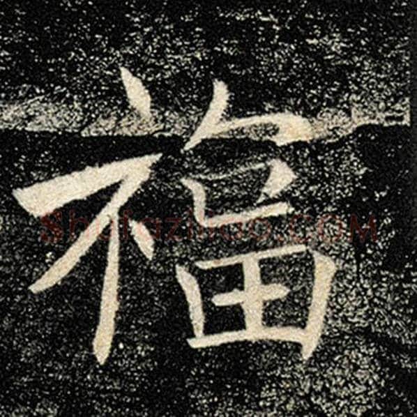 褚遂良毛笔楷书福字的写法,摘自褚遂良书法作品雁塔圣教序