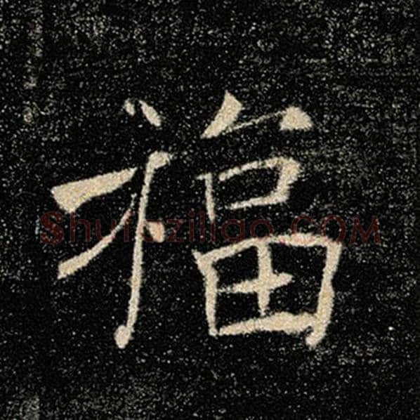 褚遂良毛笔楷书福字的写法,摘自褚遂良书法作品雁塔圣教序