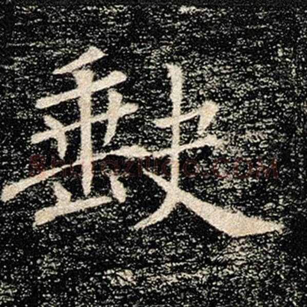 褚遂良毛笔楷书缺字的写法,摘自褚遂良书法作品雁塔圣教序