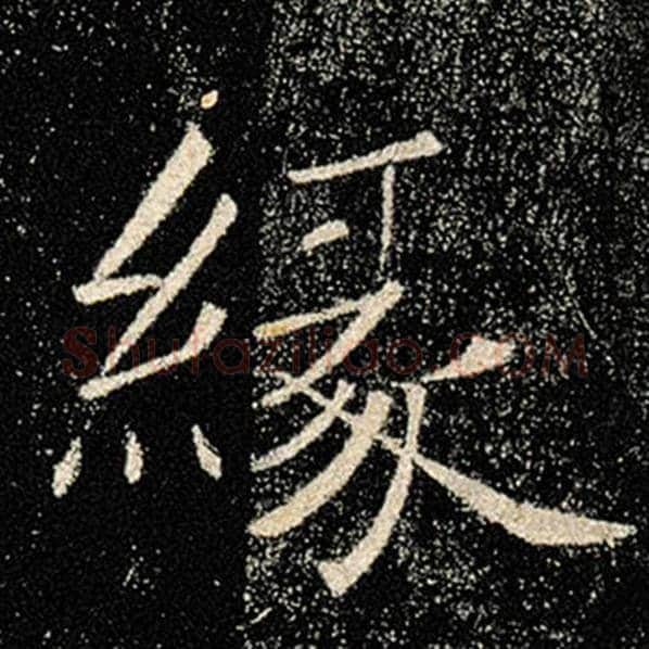 褚遂良毛笔楷书缘字的写法,摘自褚遂良书法作品雁塔圣教序