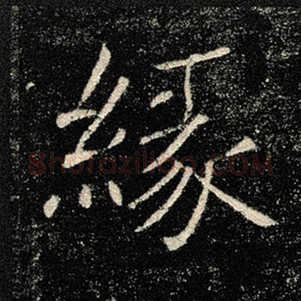 褚遂良毛笔楷书缘字的写法,摘自褚遂良书法作品雁塔圣教序