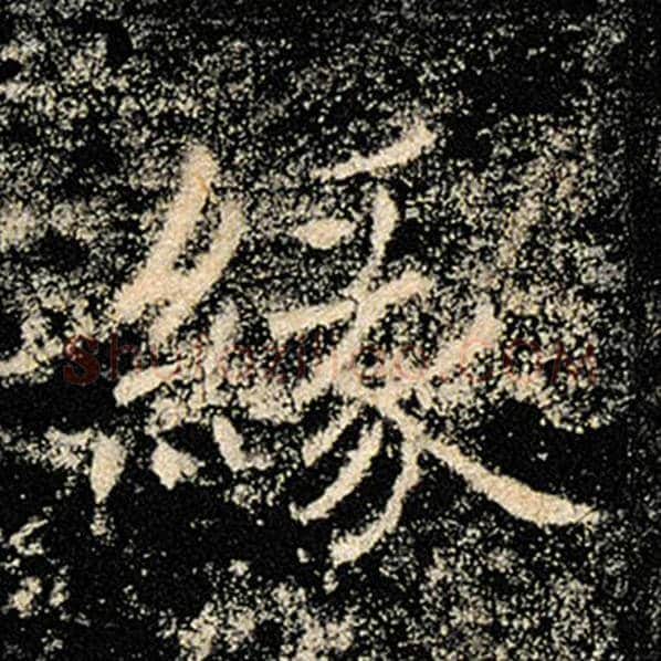 褚遂良毛笔楷书缘字的写法,摘自褚遂良书法作品雁塔圣教序