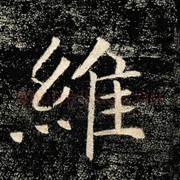 褚遂良毛笔楷书维字的写法,摘自褚遂良书法作品雁塔圣教序