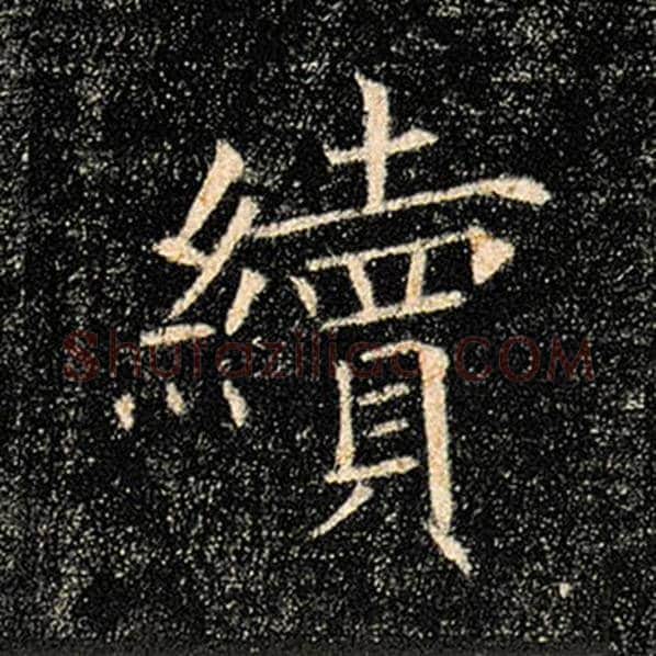 褚遂良毛笔楷书续字的写法,摘自褚遂良书法作品雁塔圣教序