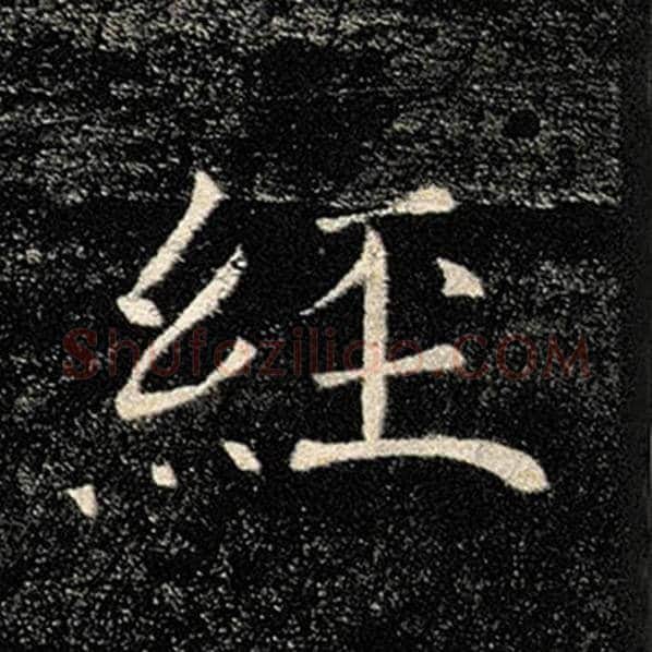 褚遂良毛笔楷书经字的写法,摘自褚遂良书法作品雁塔圣教序