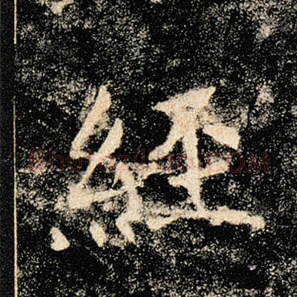 褚遂良毛笔楷书经字的写法,摘自褚遂良书法作品雁塔圣教序