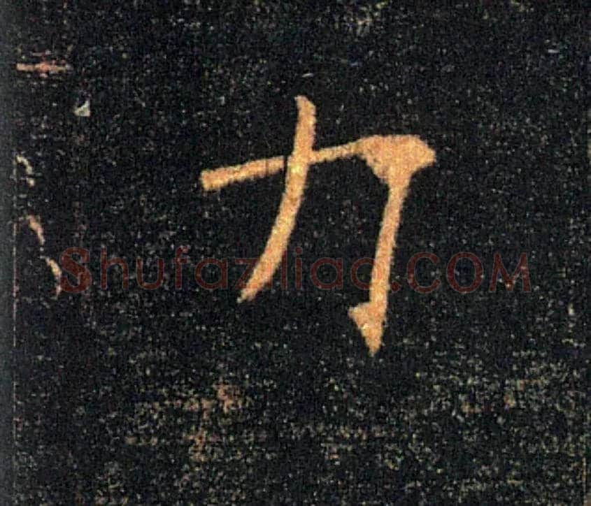 力毛笔楷书写法,摘自唐褚遂良雁塔圣教序