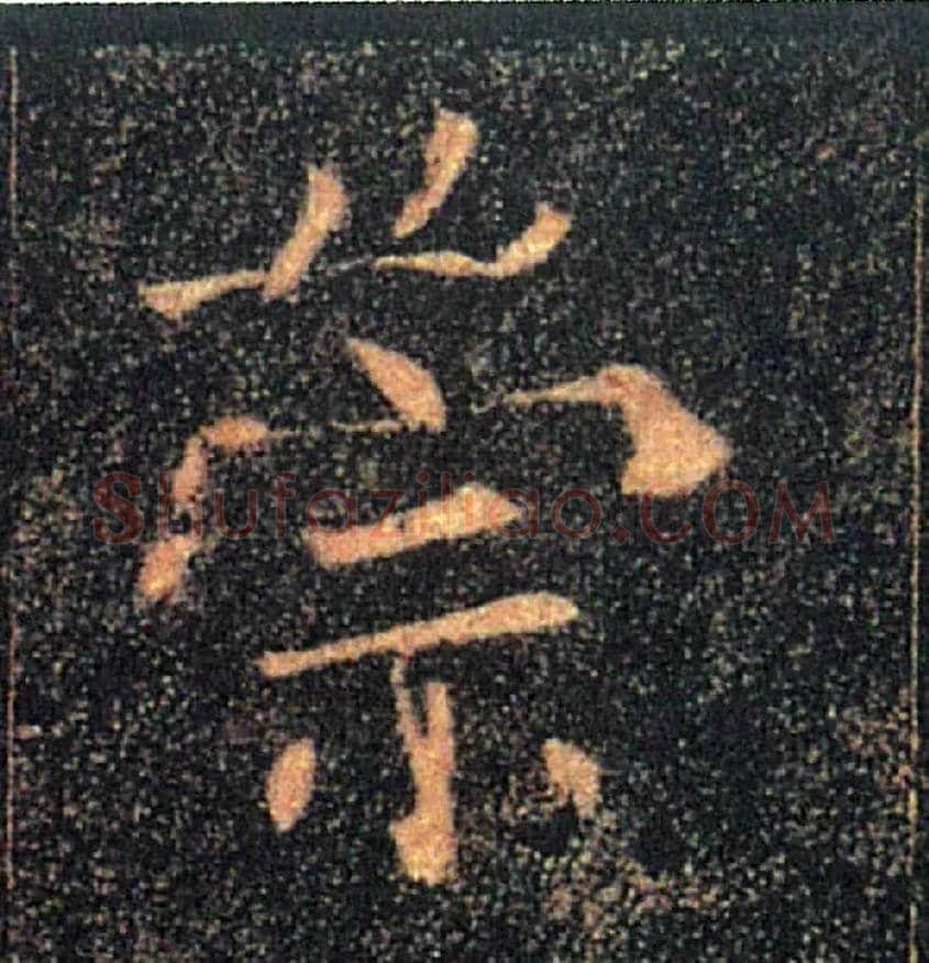 崇毛笔楷书写法,摘自唐褚遂良雁塔圣教序