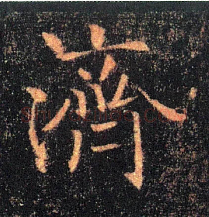 濟毛笔楷书写法,摘自唐褚遂良雁塔圣教序