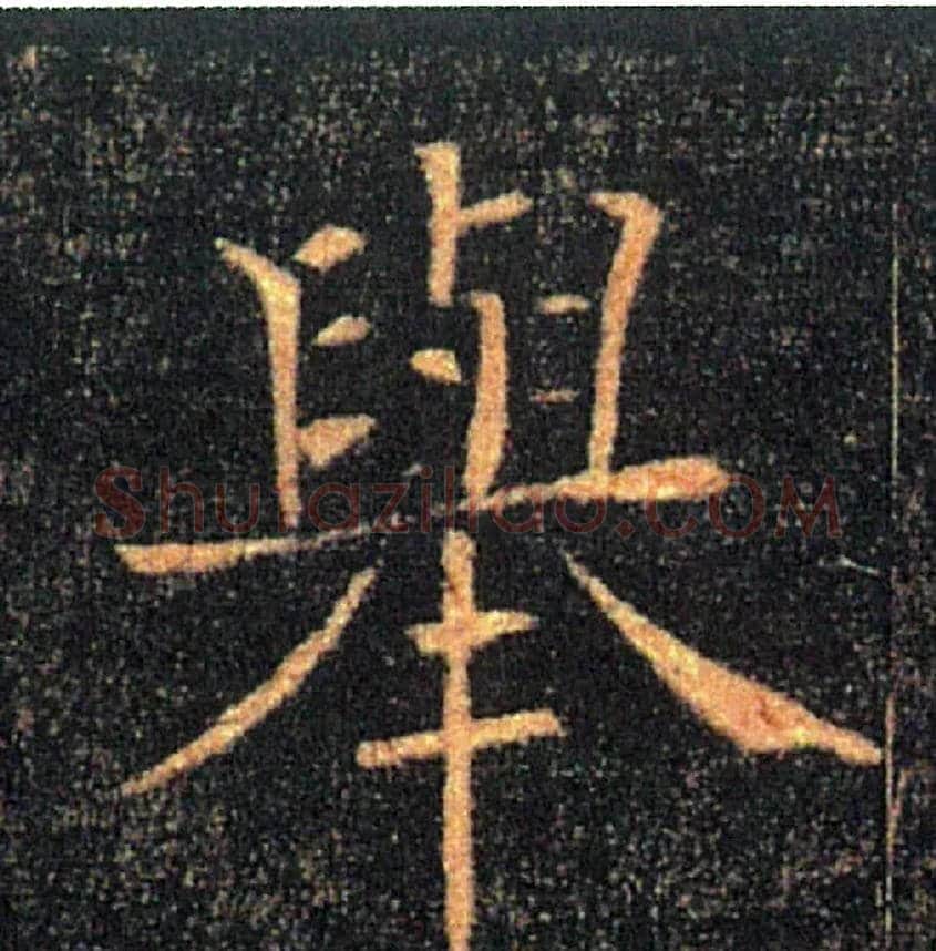 舉毛笔楷书写法,摘自唐褚遂良雁塔圣教序