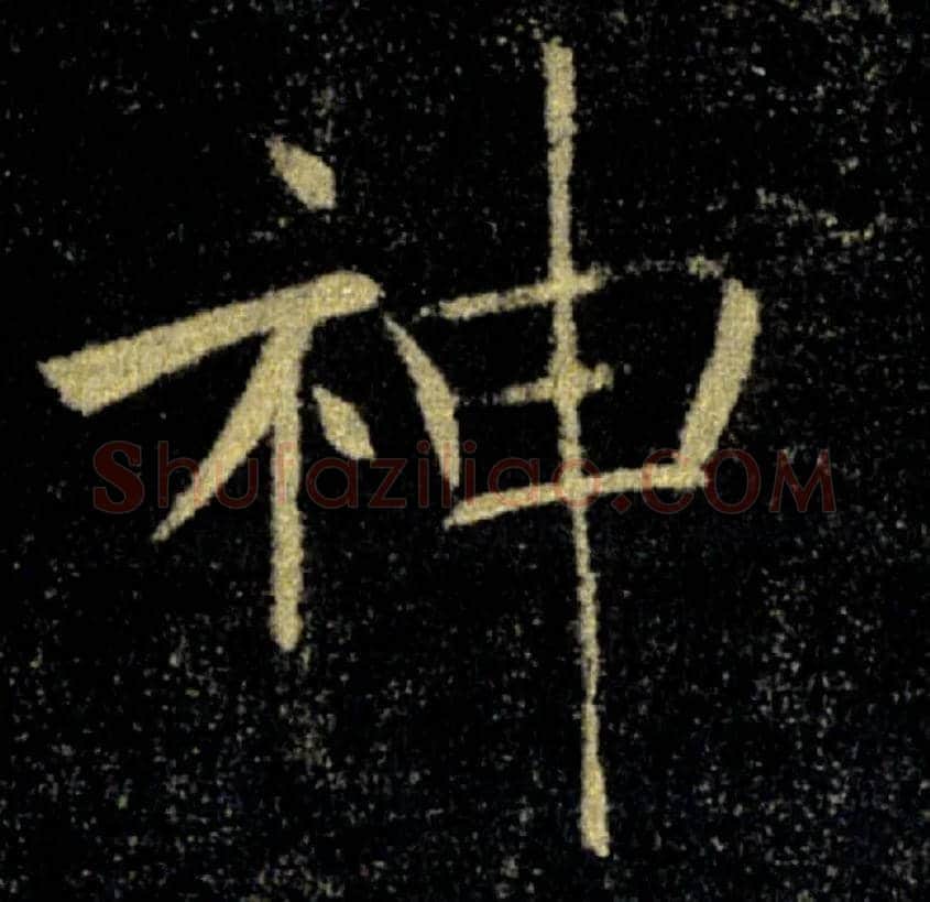 神毛笔楷书写法,摘自唐褚遂良雁塔圣教序