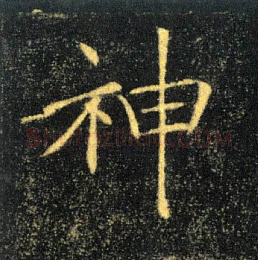 神毛笔楷书写法,摘自唐褚遂良雁塔圣教序