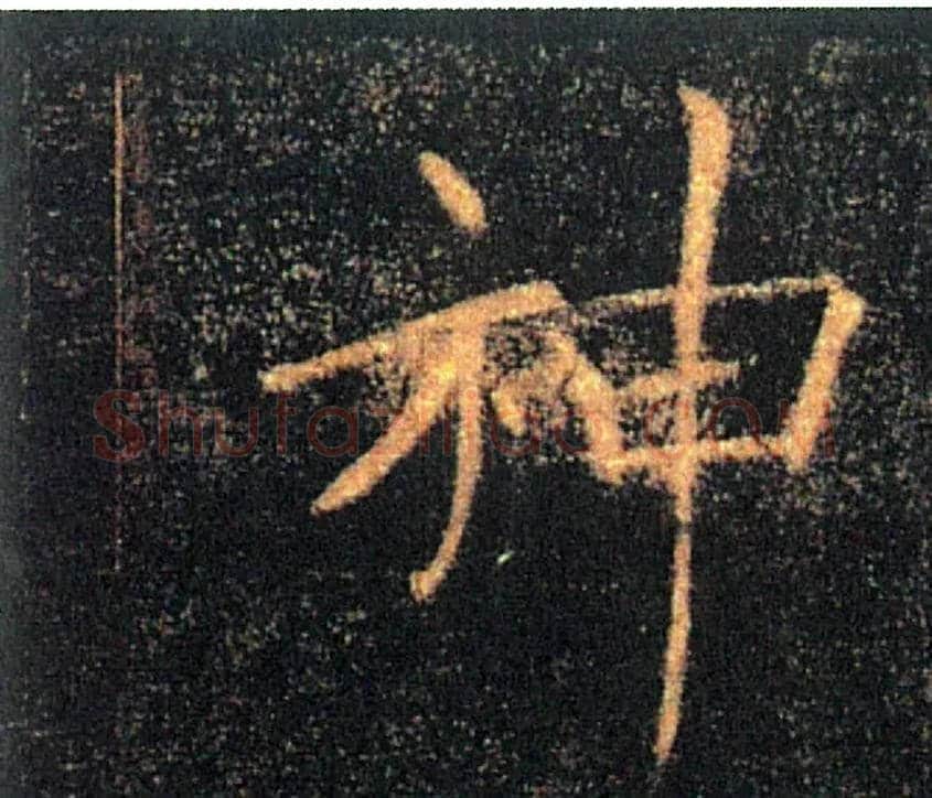 神毛笔楷书写法,摘自唐褚遂良雁塔圣教序