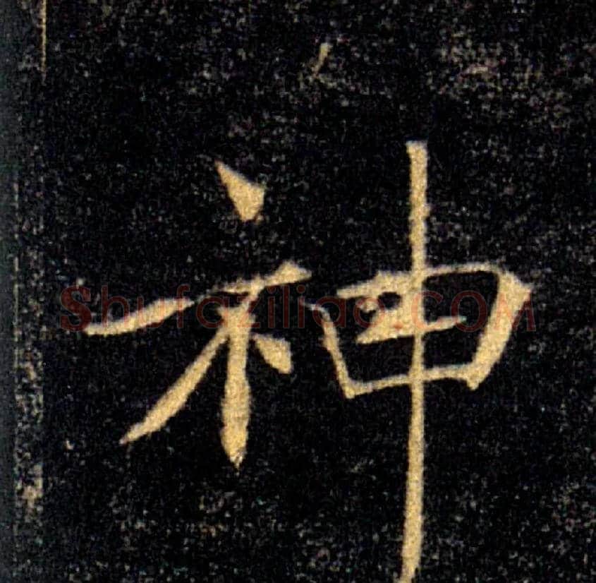 神毛笔楷书写法,摘自唐褚遂良雁塔圣教序