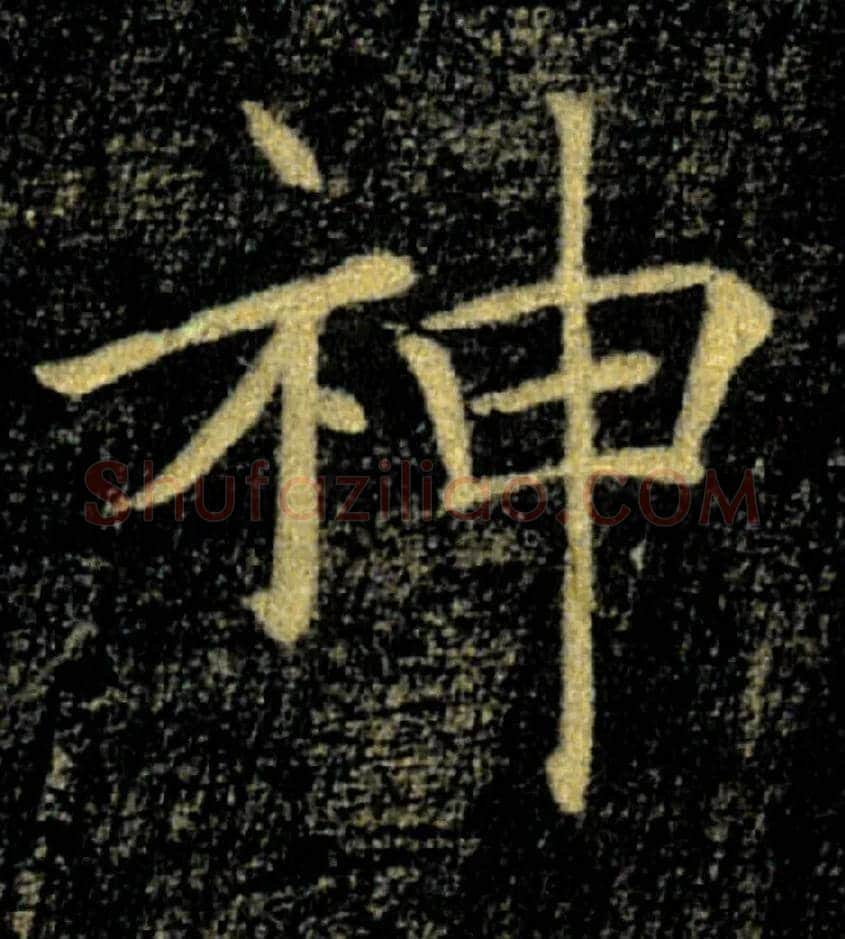神毛笔楷书写法,摘自唐褚遂良雁塔圣教序
