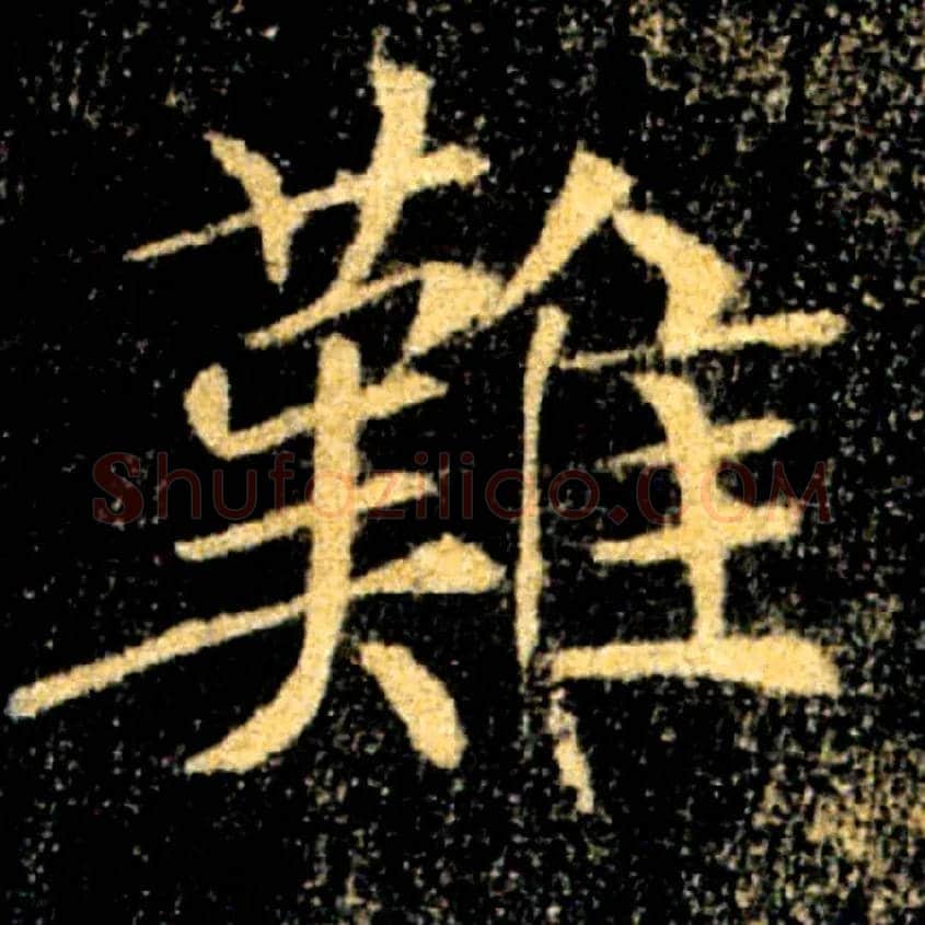 難毛笔楷书写法,摘自唐褚遂良雁塔圣教序