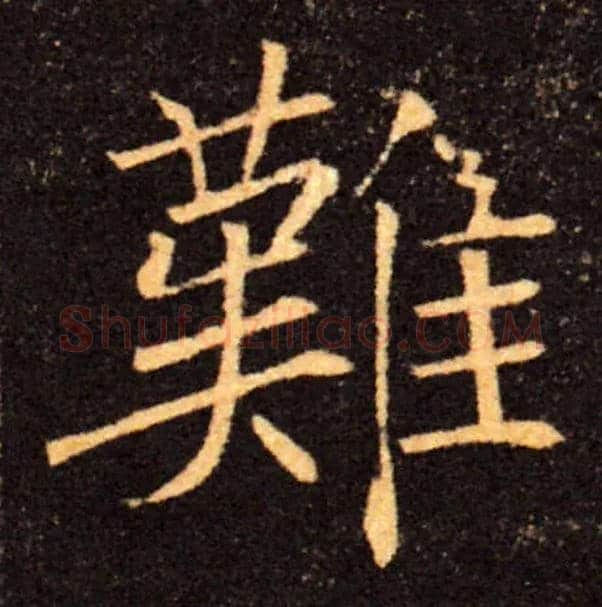 難毛笔楷书写法,摘自唐褚遂良雁塔圣教序